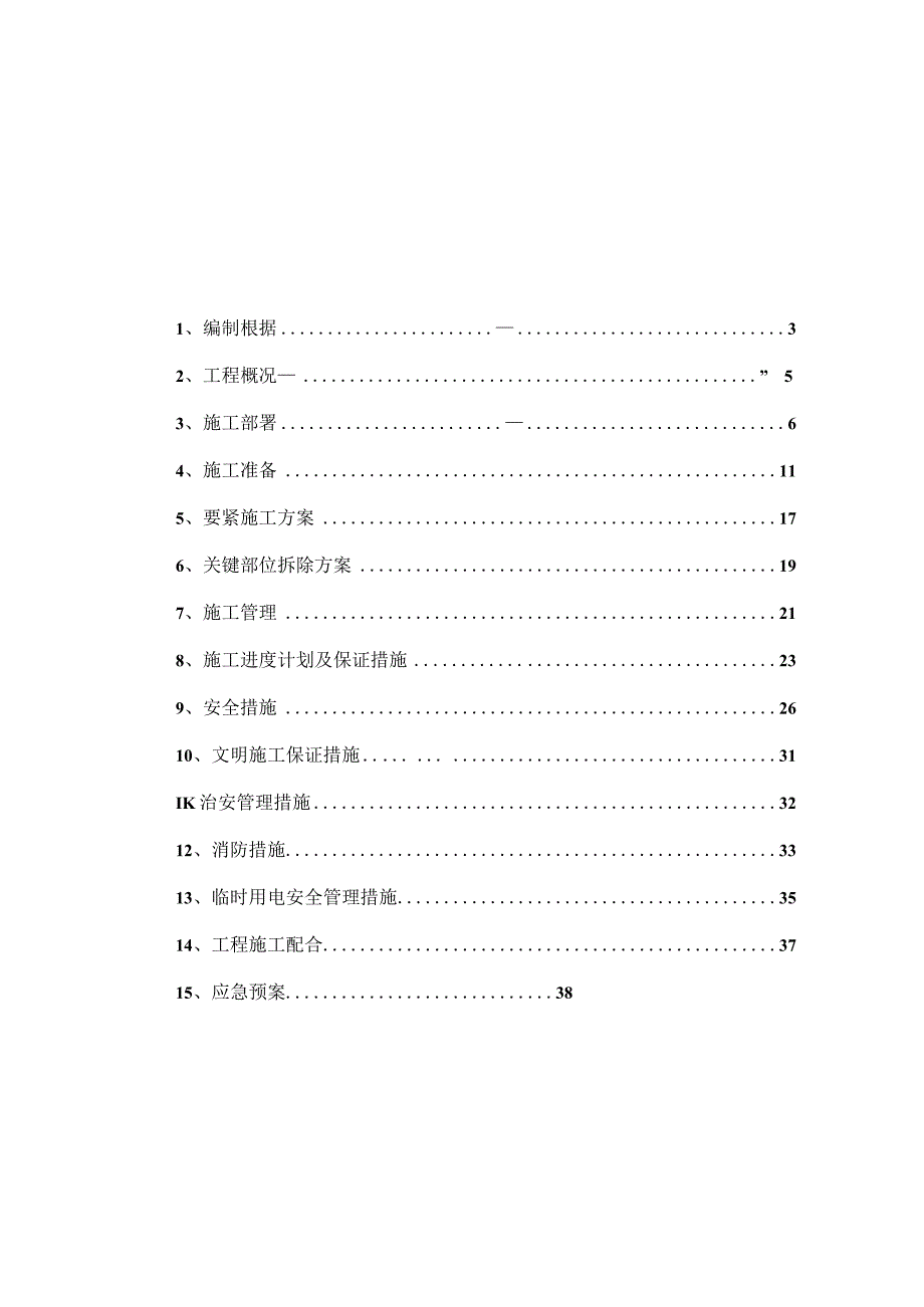 施工方案（DOC40页）.docx_第2页