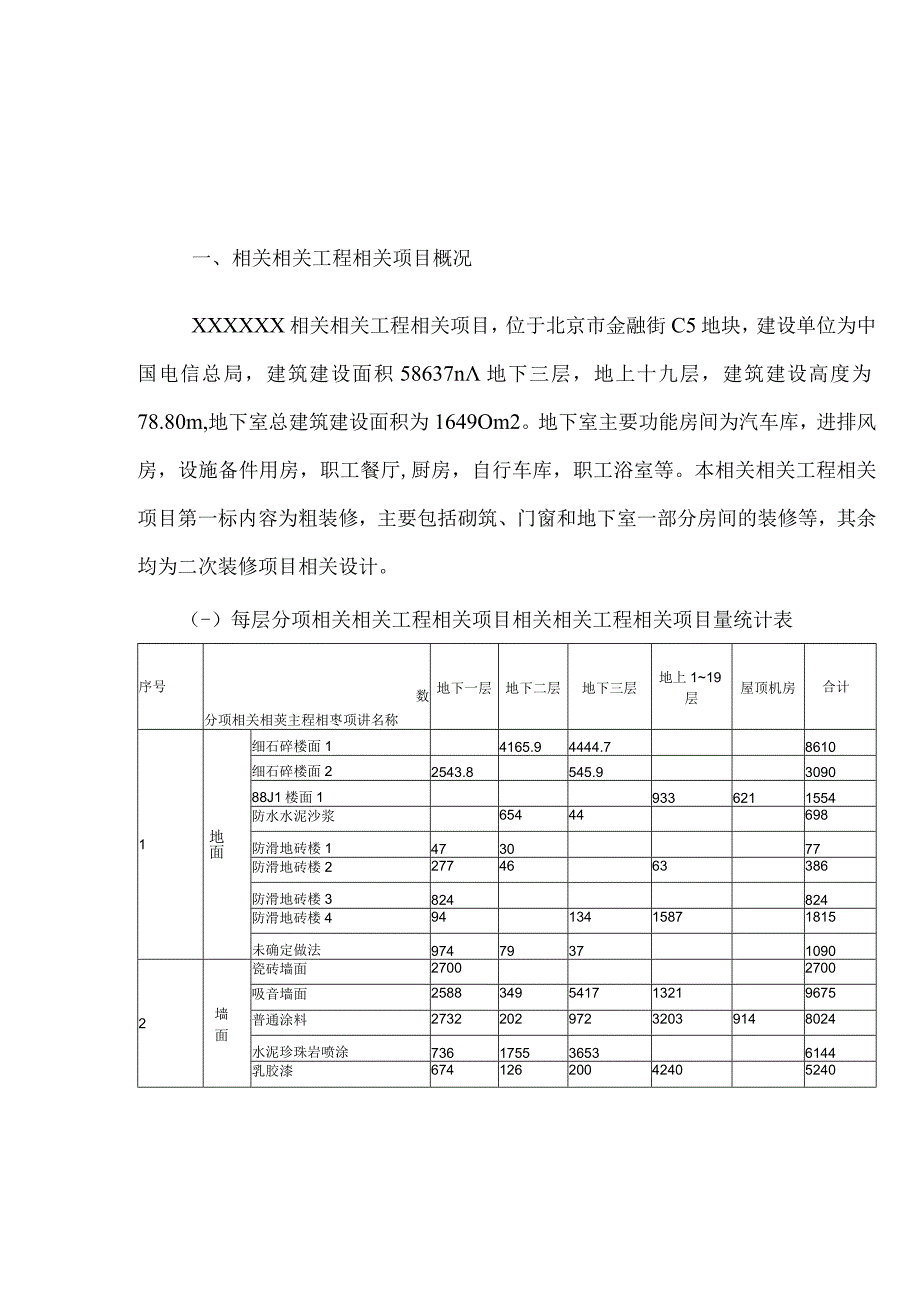 施工组织方案范本街中国电信总局装修施组.docx_第3页