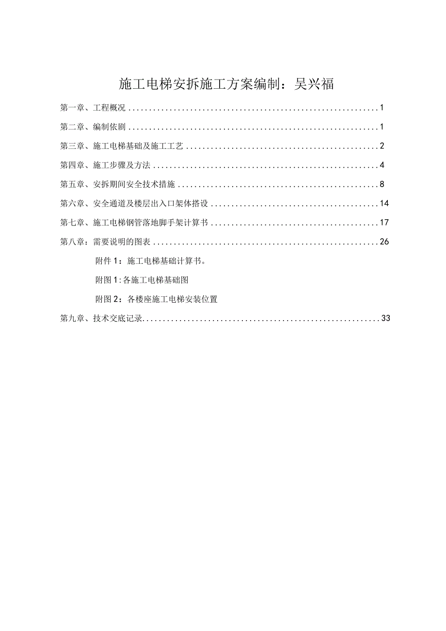 施工电梯安拆施工方案编制：吴兴福.docx_第1页