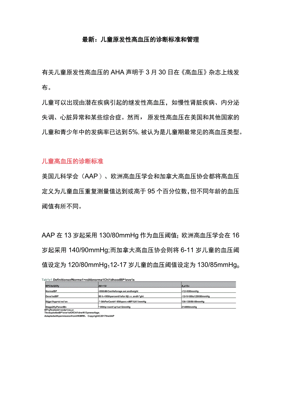 最新：儿童原发性高血压的诊断标准和管理.docx_第1页