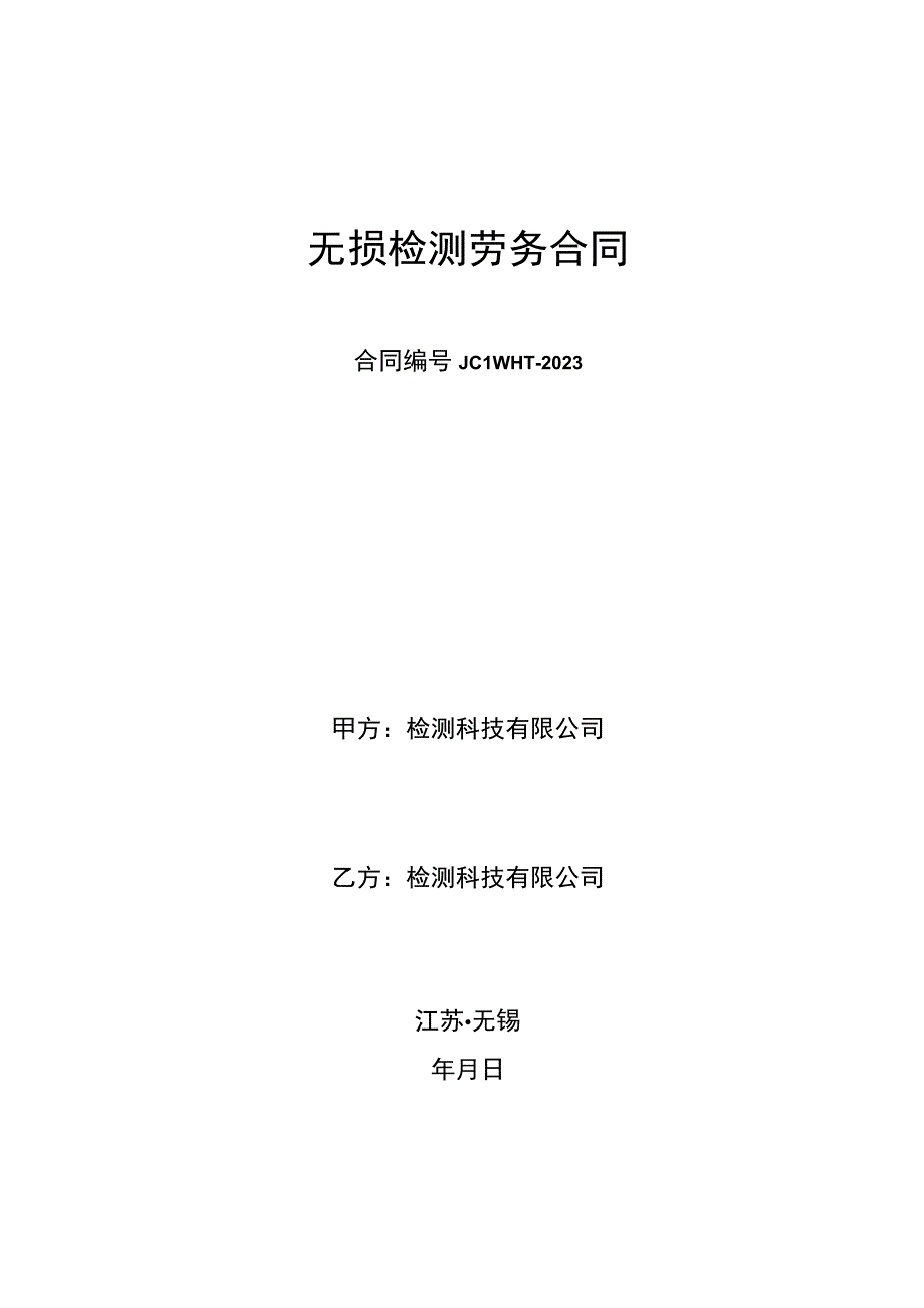 无损检测劳务合同范本2023.docx_第1页