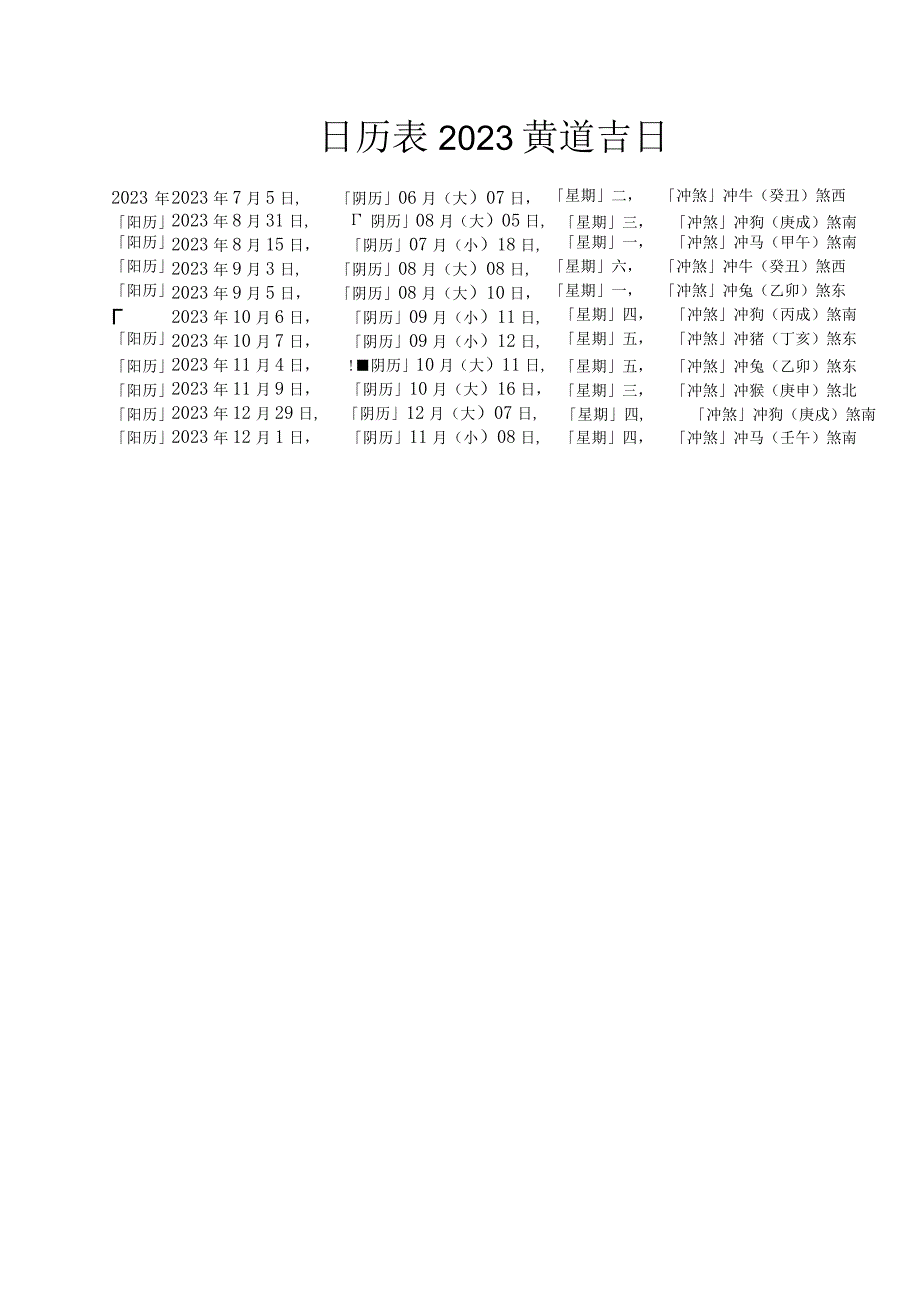 日历表2023黄道吉日.docx_第1页