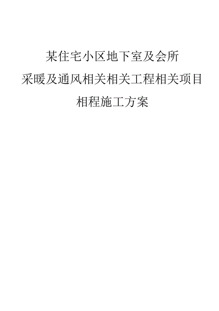 施工组织方案范本某住宅小区地下室采暖与通风工程施工方案.docx_第1页