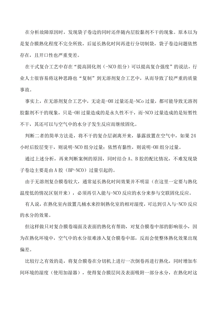 无溶剂复合工艺三大技术风险有什么控制要点.docx_第2页