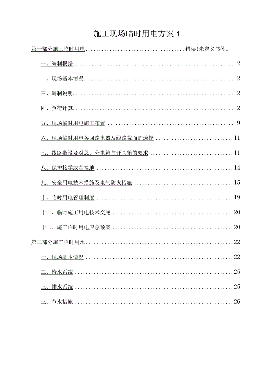 施工现场临时用电方案1.docx_第1页