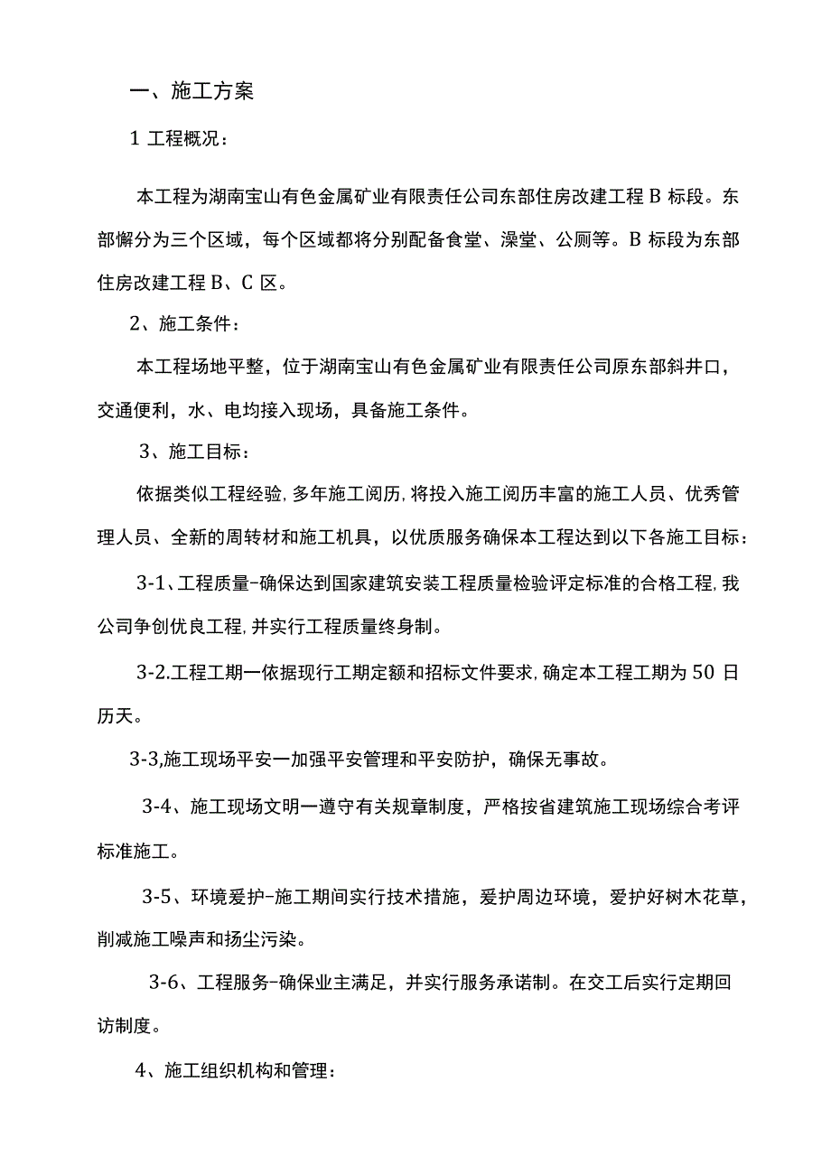 施工组织设计和施工方案.docx_第2页