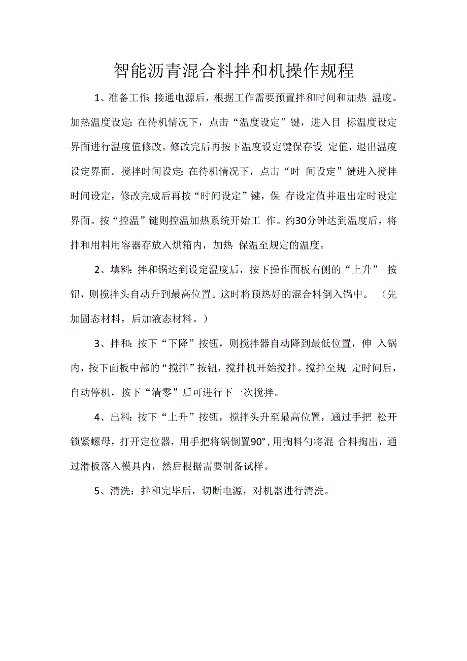 智能沥青混合料拌和机操作规程.docx_第1页