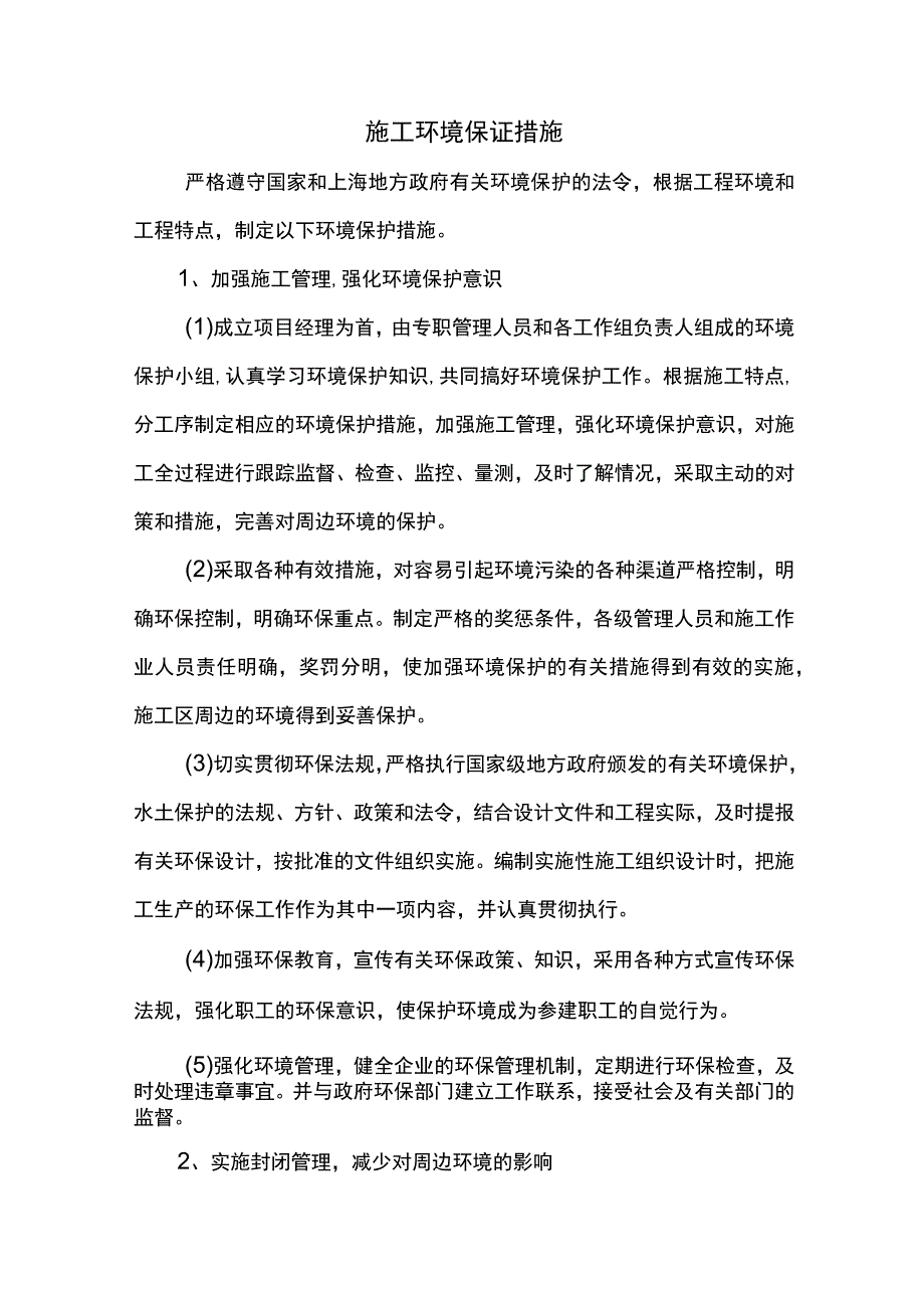 施工环境保证措施.docx_第1页