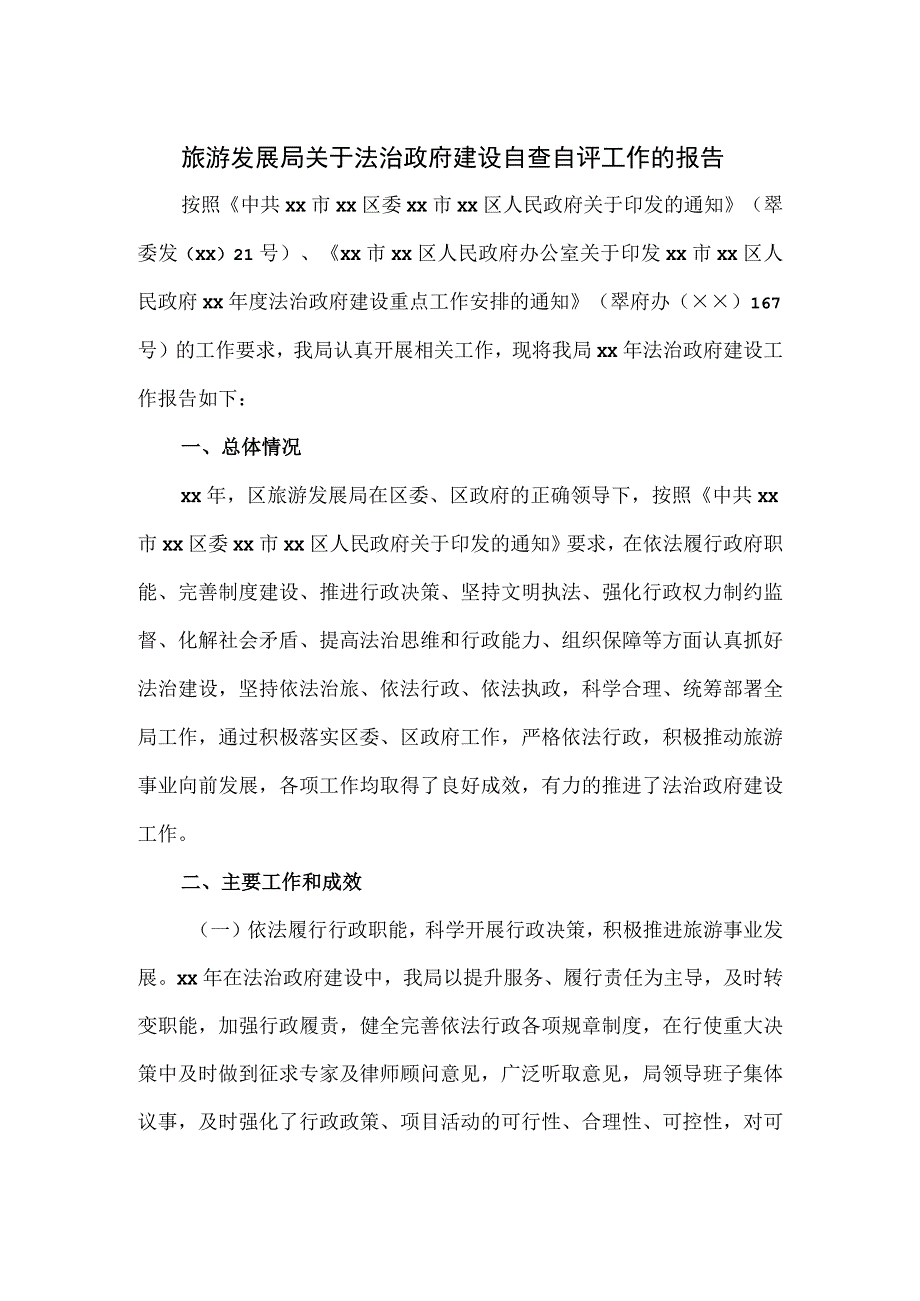 旅游发展局关于法治政府建设自查自评工作的报告.docx_第1页