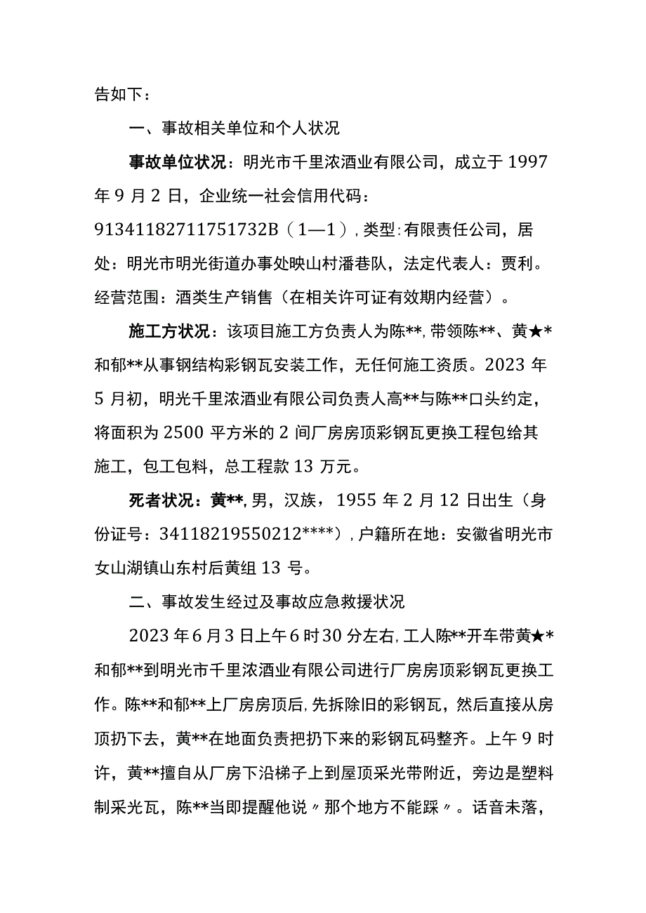 明光市千里浓酒业201863 高坠事故调查报告.docx_第2页