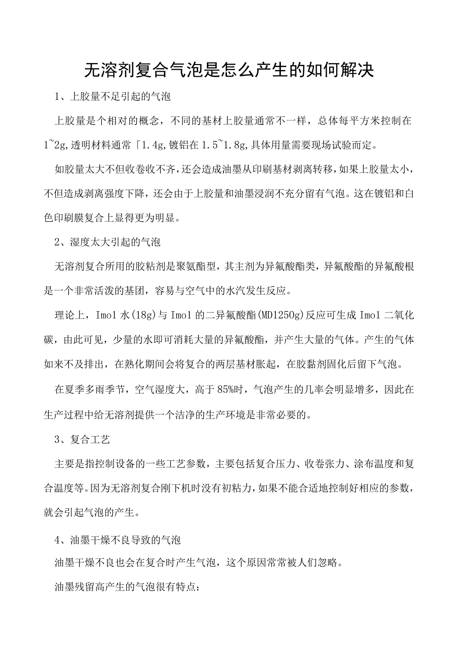 无溶剂复合气泡是怎么产生的如何解决.docx_第1页