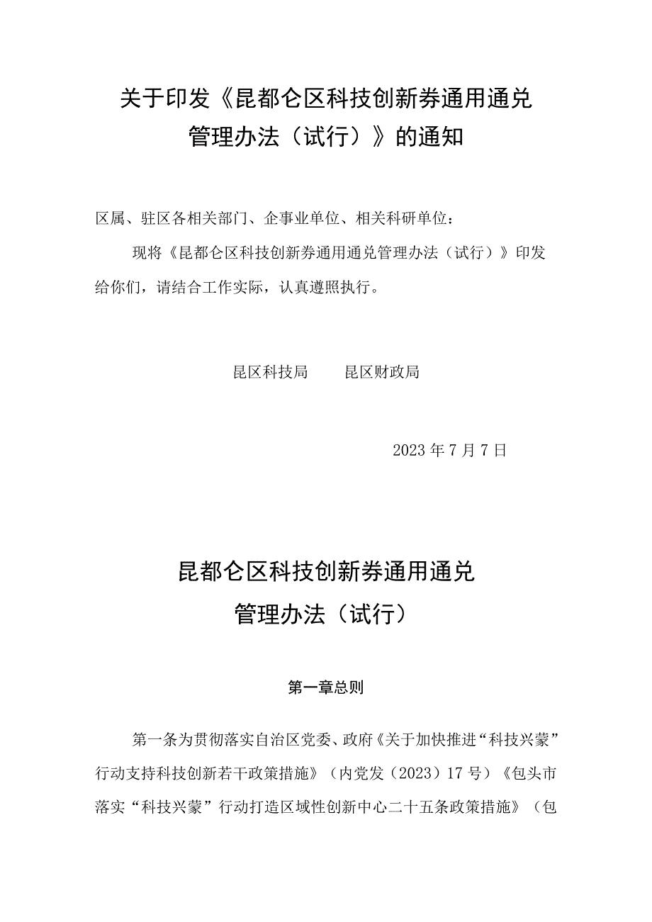 昆都仑区科技创新券通用通兑 管理办法（试行）.docx_第1页