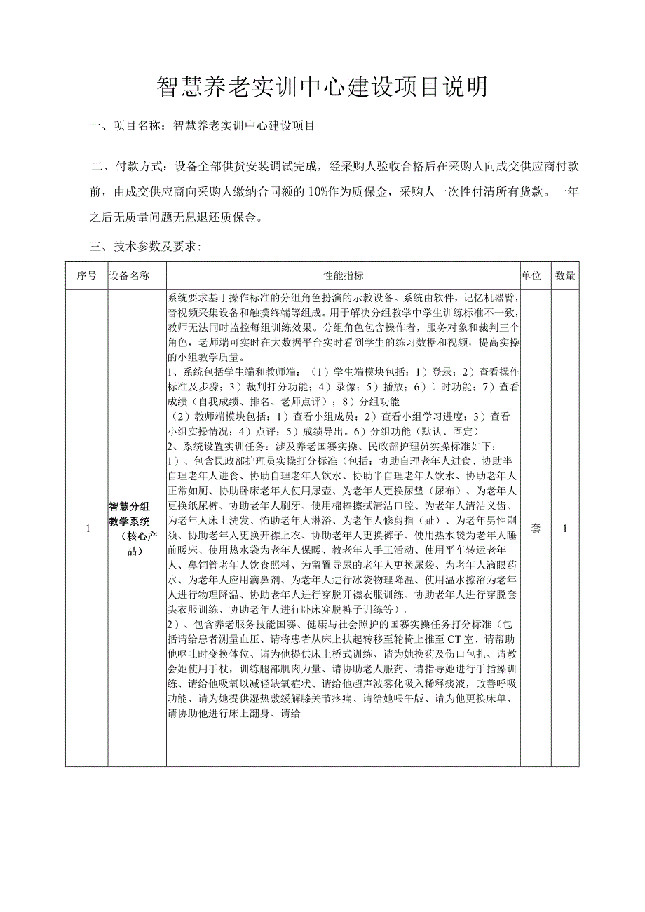 智慧养老实训中心建设项目说明.docx_第1页