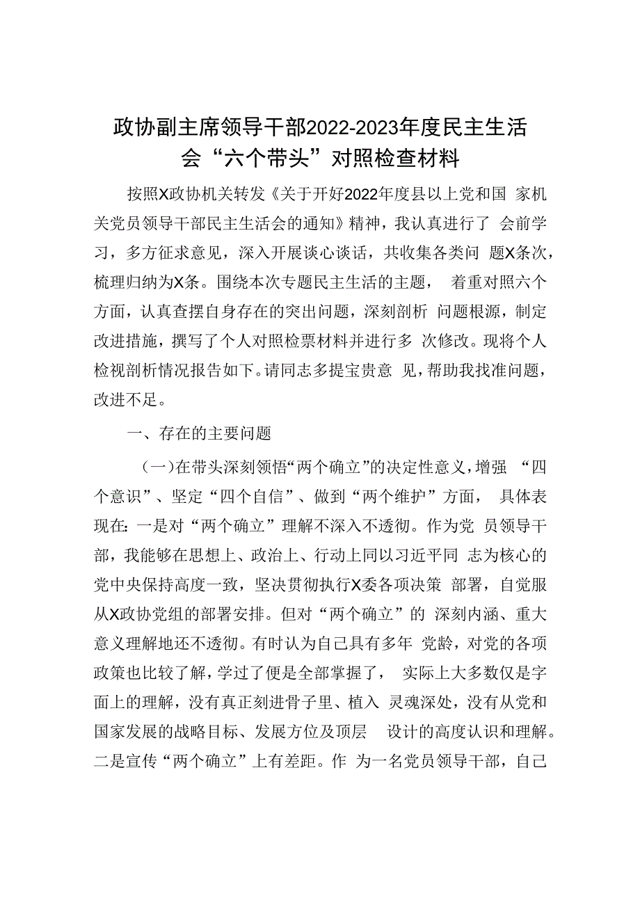 最新民主生活会六个带头对照检查：政协副主席领导干部20232023年民主生活会六个带头对照检查材料.docx_第1页