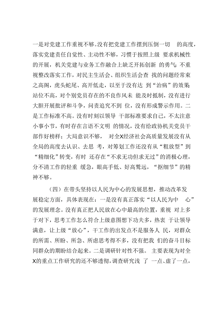 最新民主生活会六个带头对照检查：政协副主席领导干部20232023年民主生活会六个带头对照检查材料.docx_第3页