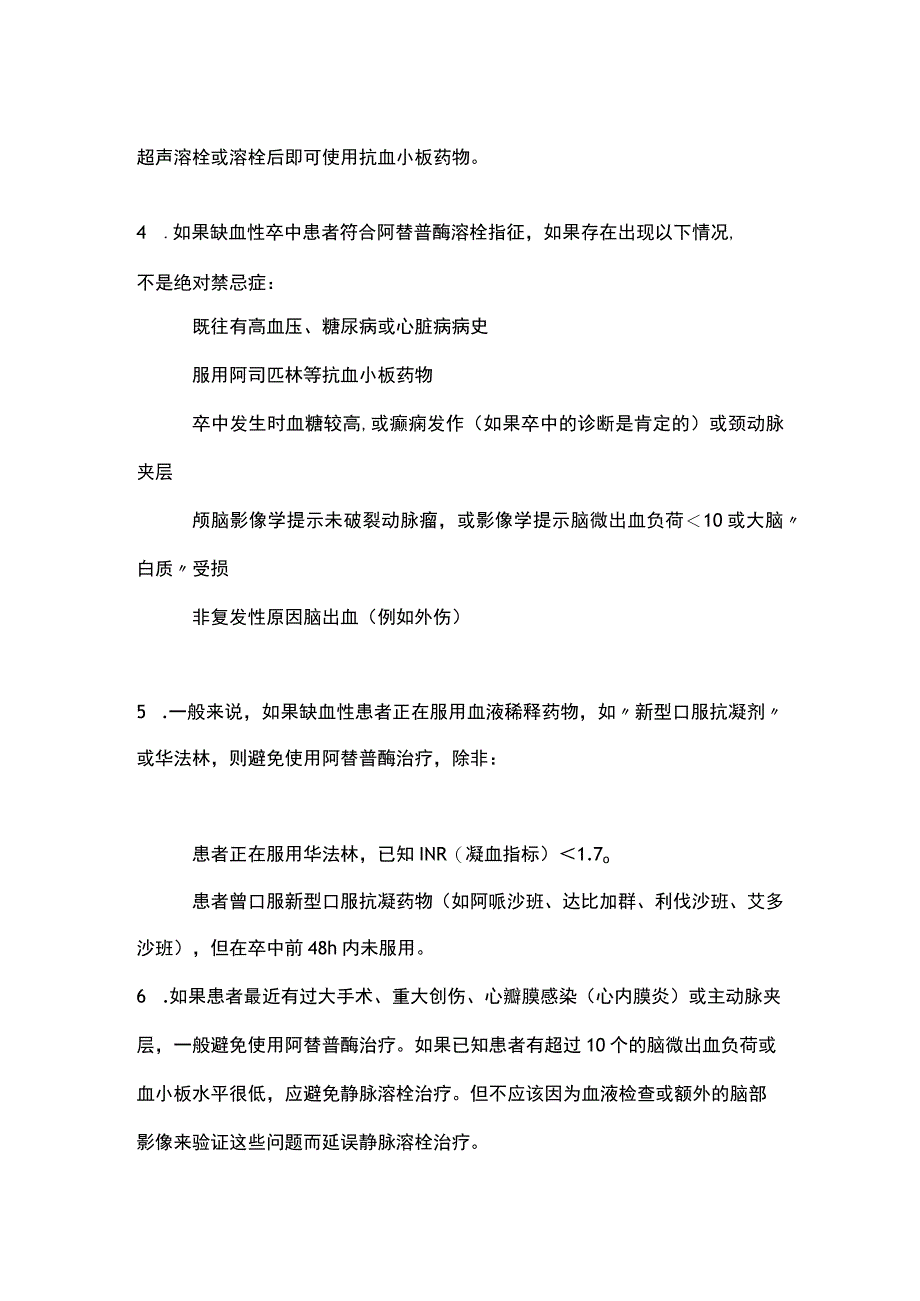 最新：欧洲卒中组织静脉溶栓指南概要总结.docx_第2页