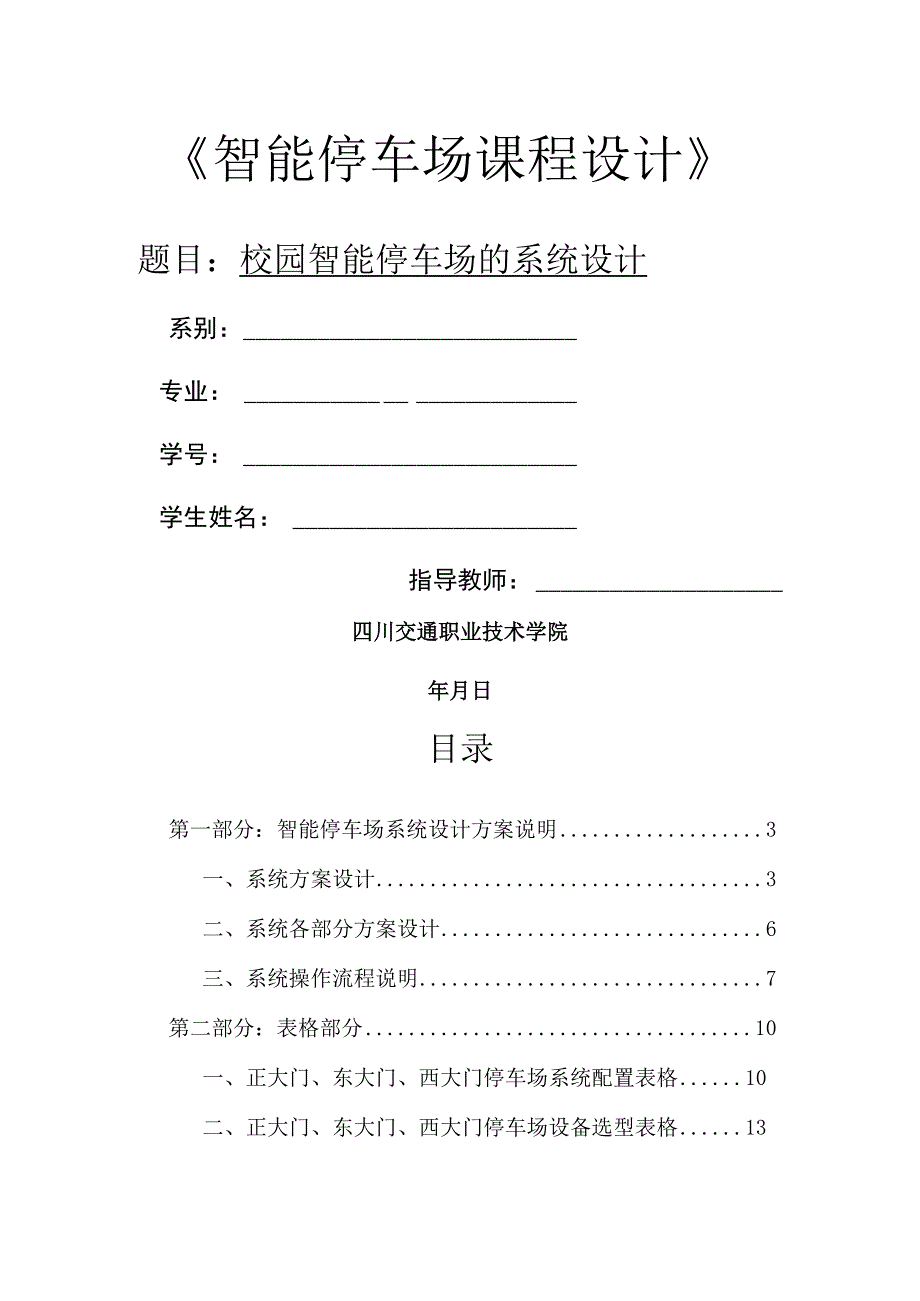 智能停车场课程设计.docx_第1页