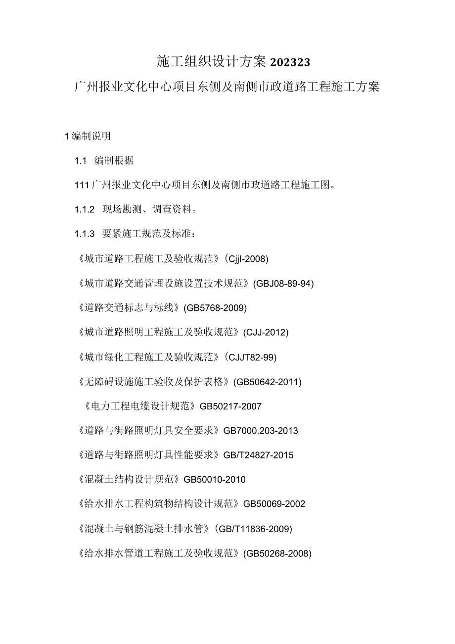 施工组织设计方案202323.docx_第1页