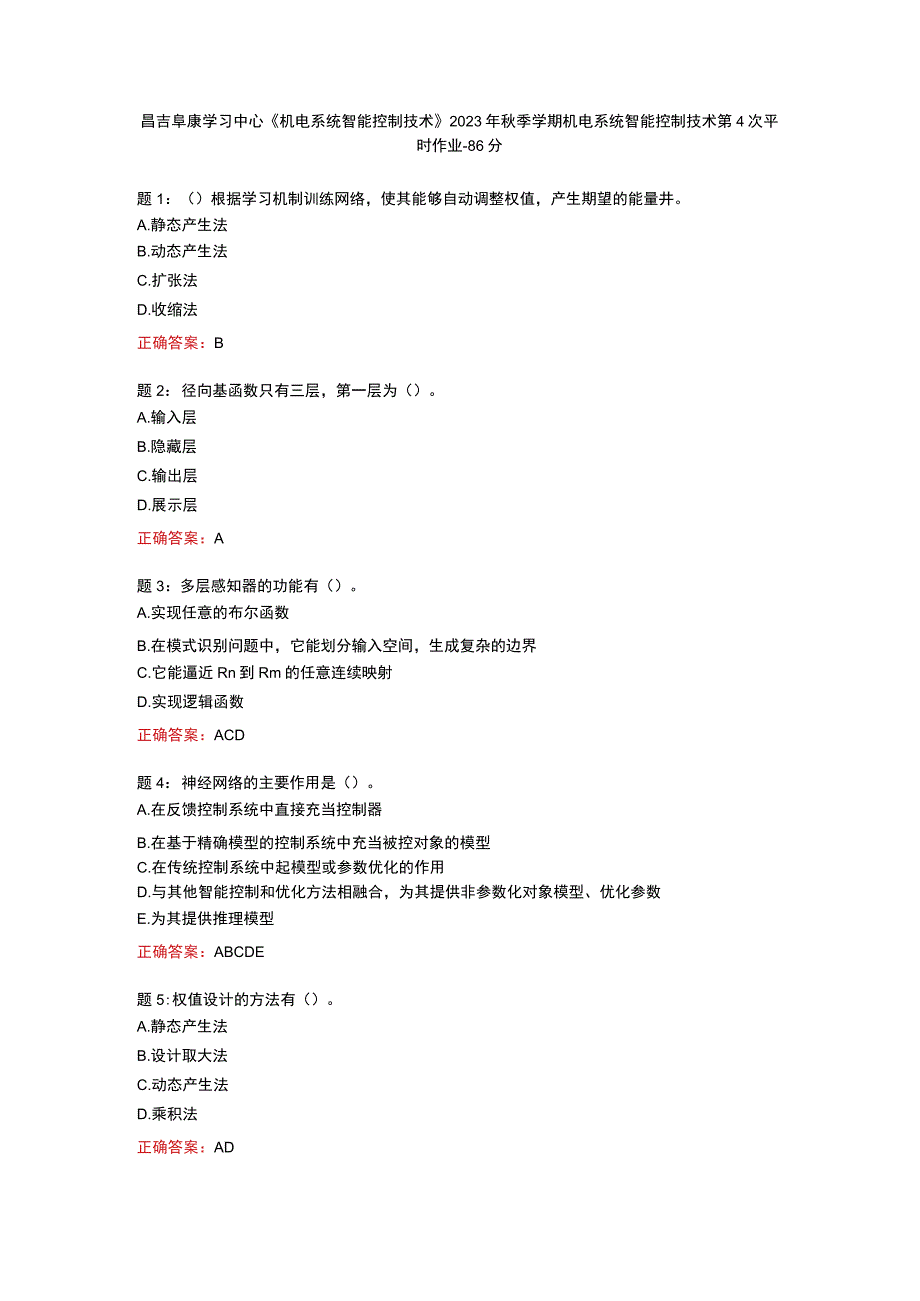 昌吉阜康学习中心《机电系统智能控制技术》2023年秋季学期机电系统智能控制技术第4次平时作业86分.docx_第1页