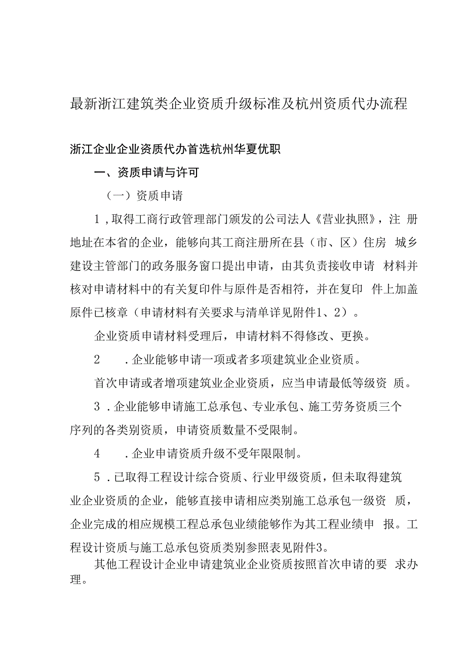 最新浙江建筑类企业资质升级标准及杭州资质代办流程.docx_第1页