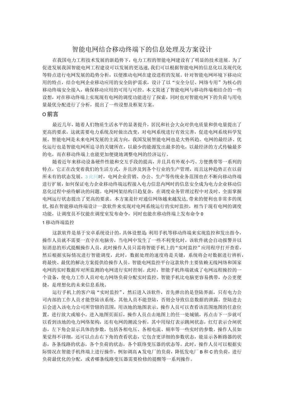 智能电网结合移动终端下的信息处理及方案设计.docx_第1页