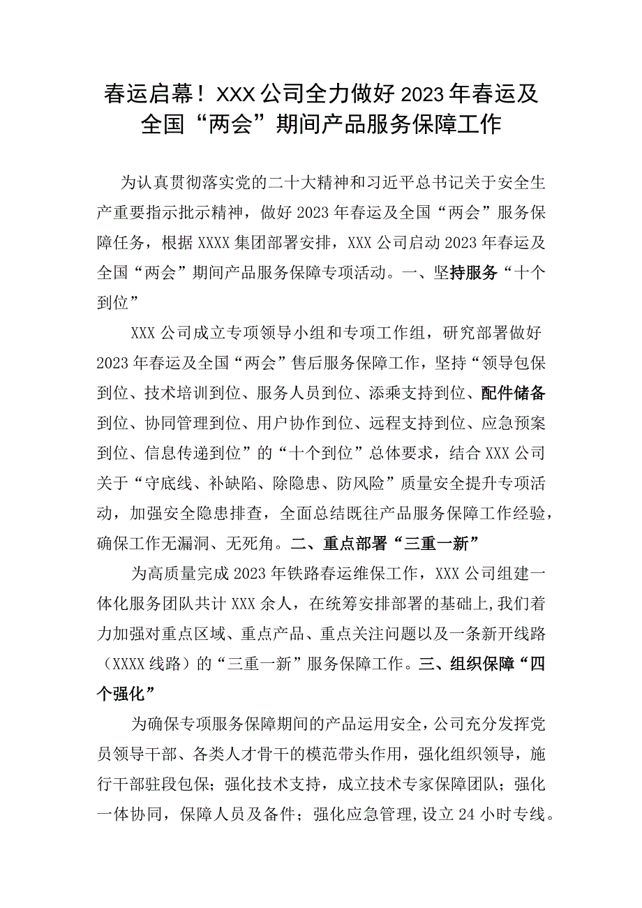 春运启幕！XXX公司全力做好2023年春运及全国两会期间产品服务保障工作.docx_第1页