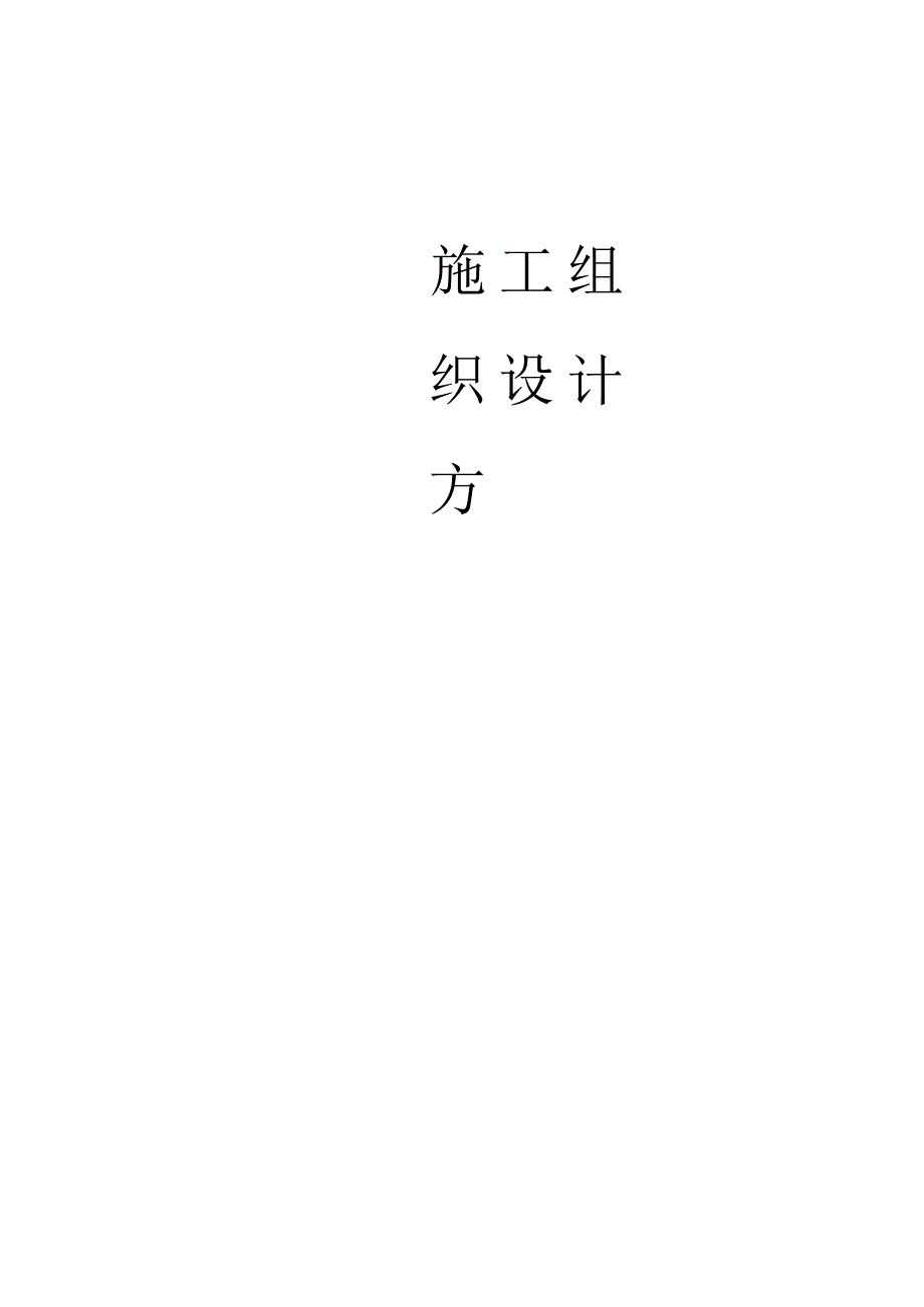 施工组织方案.docx_第1页