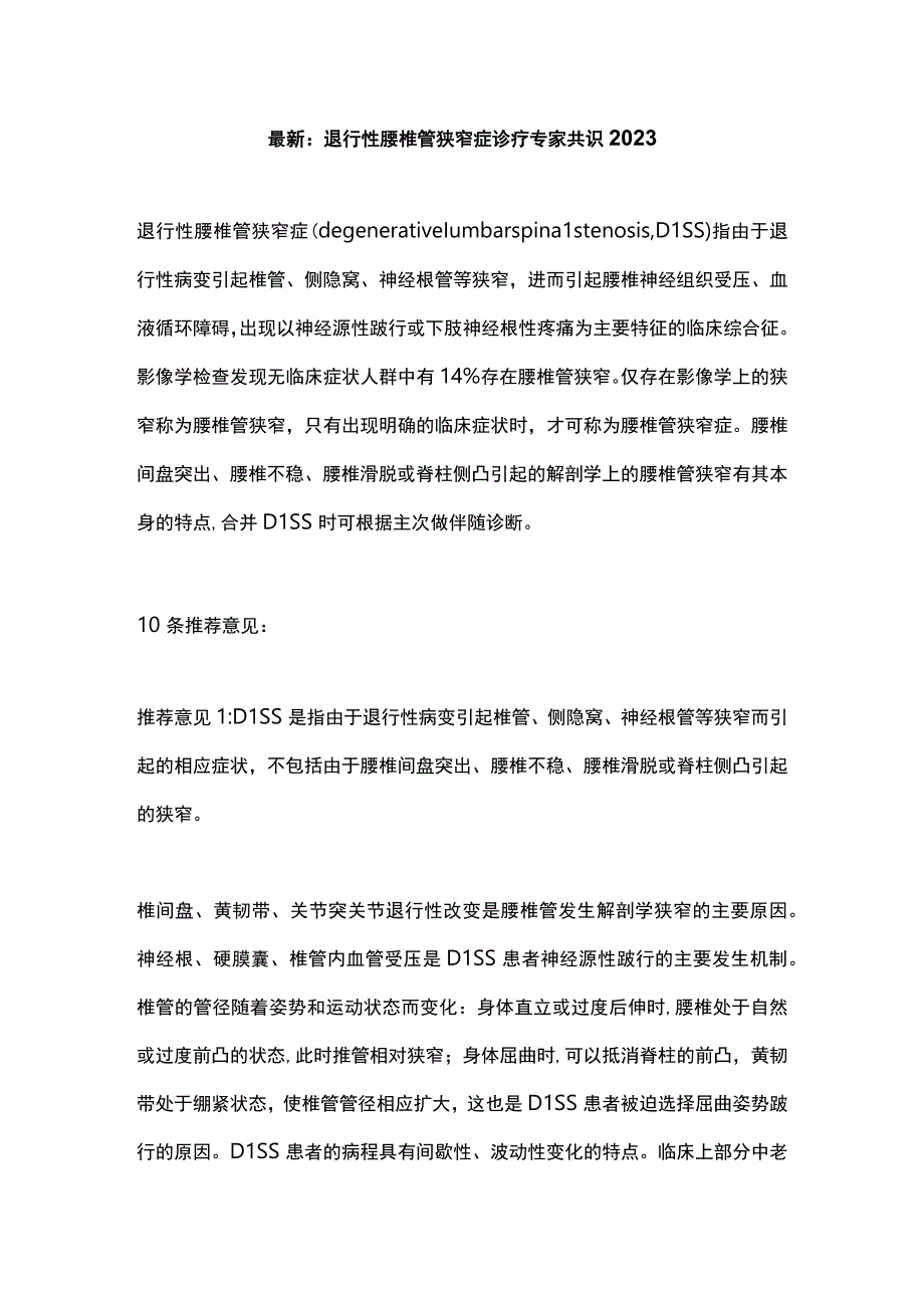 最新：退行性腰椎管狭窄症诊疗专家共识2023.docx_第1页