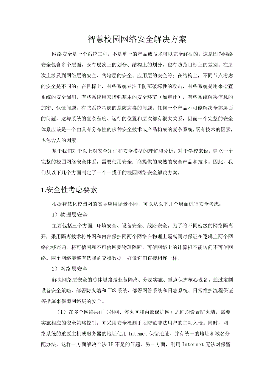 智慧校园网络安全解决方案.docx_第1页