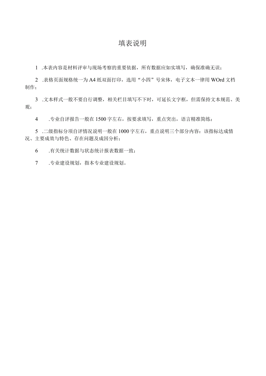 普通高等学校本科专业综合评估自评表.docx_第2页