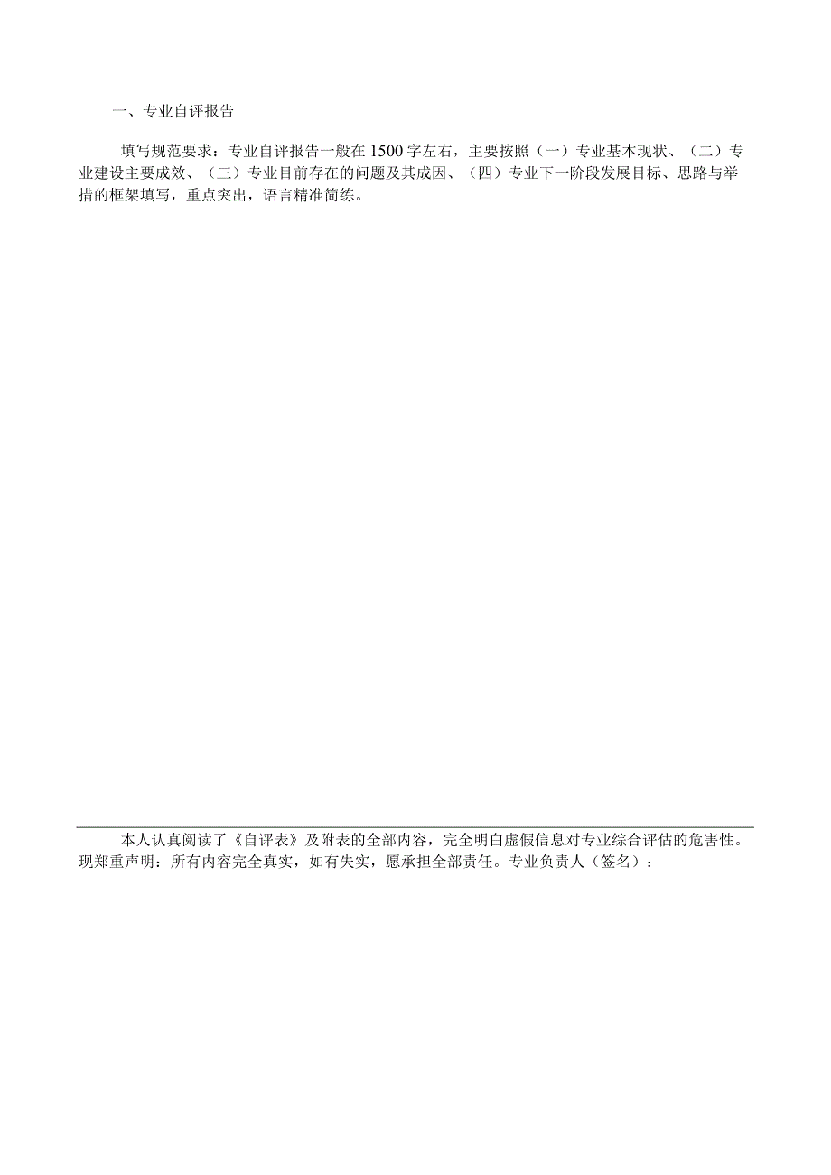 普通高等学校本科专业综合评估自评表.docx_第3页