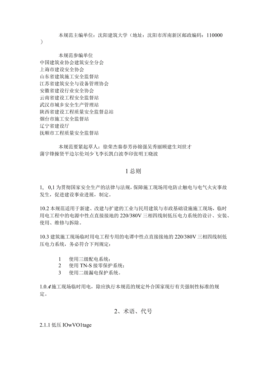 施工现场临时用电安全技术规范JGJ46XX(1).docx_第2页