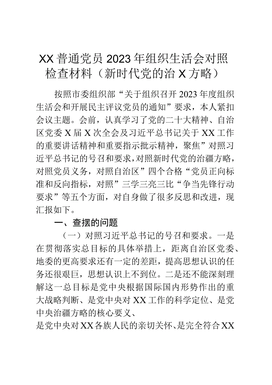 普通党员2023年组织生活会对照检查材料（新时代党的治X方略）.docx_第1页