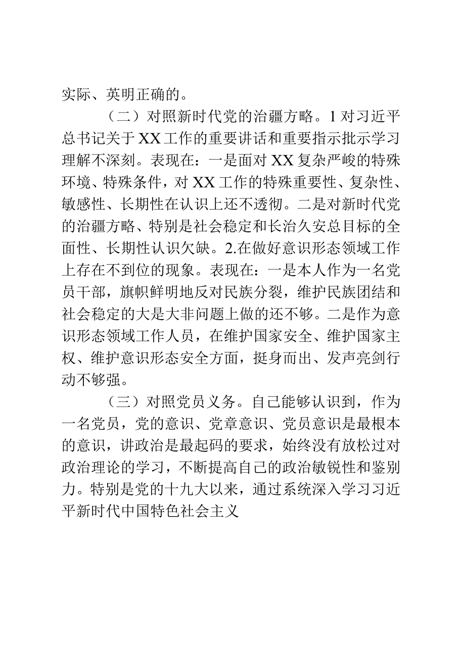 普通党员2023年组织生活会对照检查材料（新时代党的治X方略）.docx_第2页