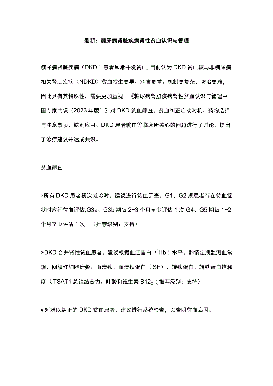 最新：糖尿病肾脏疾病肾性贫血认识与管理.docx_第1页