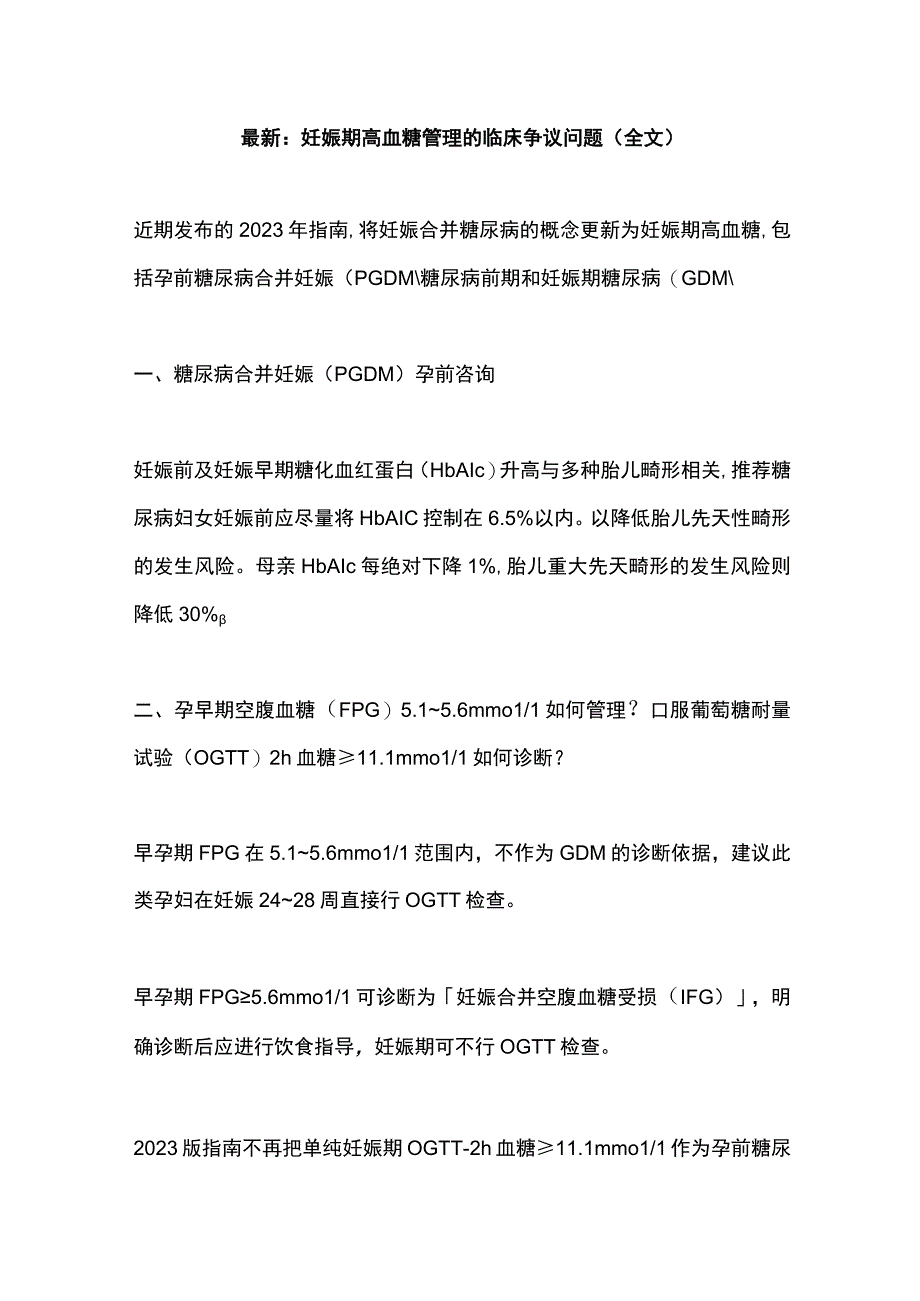 最新：妊娠期高血糖管理的临床争议问题（全文）.docx_第1页