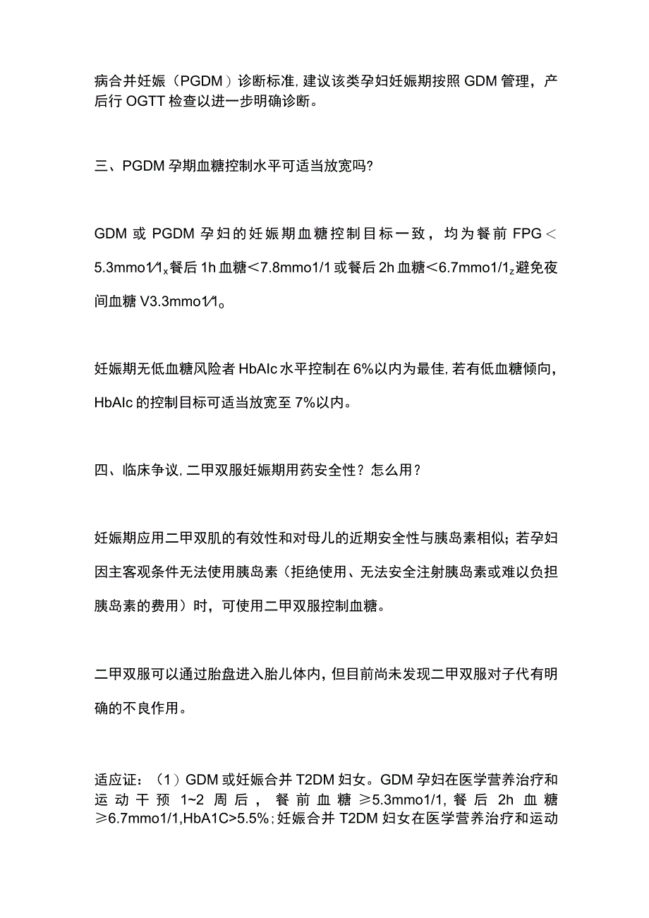 最新：妊娠期高血糖管理的临床争议问题（全文）.docx_第2页