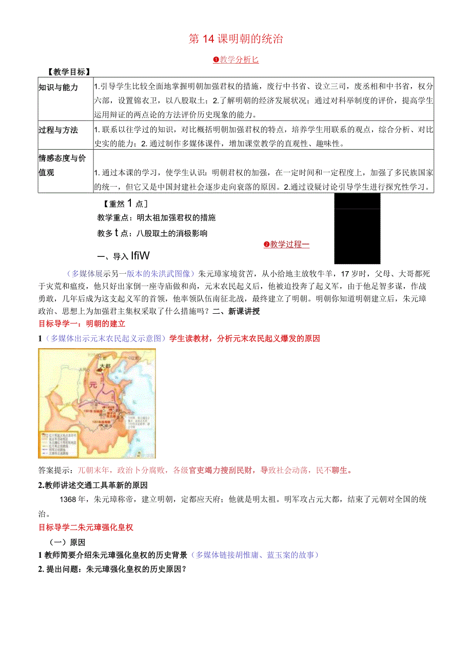 明朝的统治教案.docx_第1页