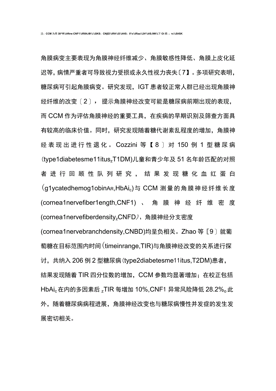 最新：角膜神经改变与糖尿病慢性并发症的研究进展.docx_第3页