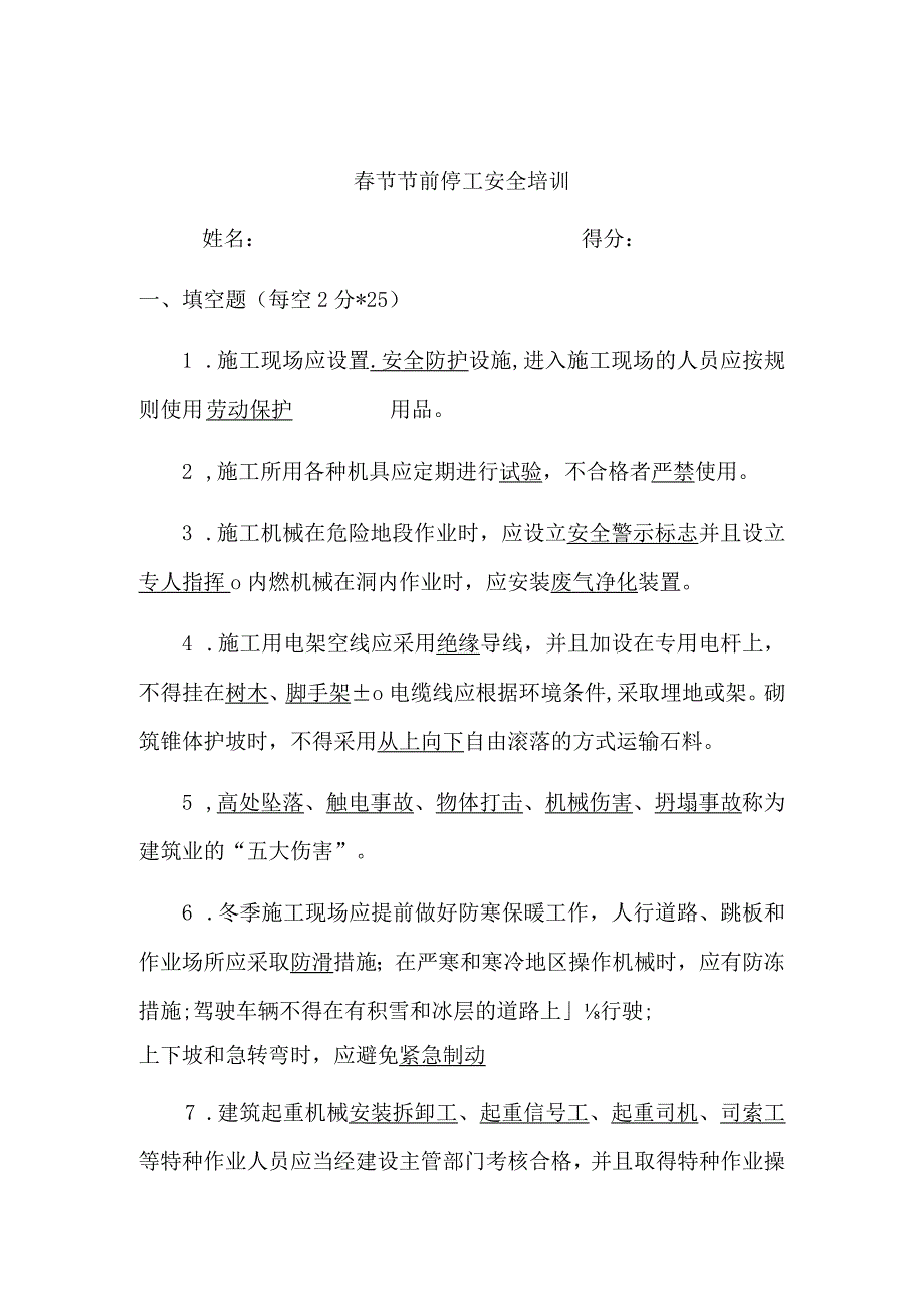 春节节前安全教育培训(试卷含答案).docx_第1页