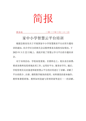 智慧教育平台应用校本培训简报 (2).docx