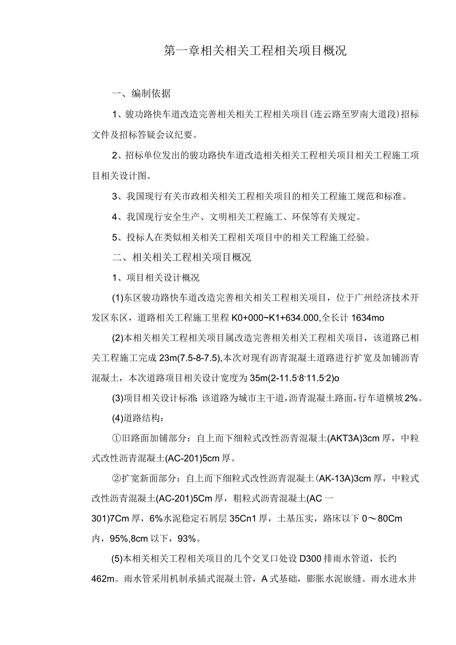 施工组织方案范本骏功路改造工程（方案）.docx_第1页