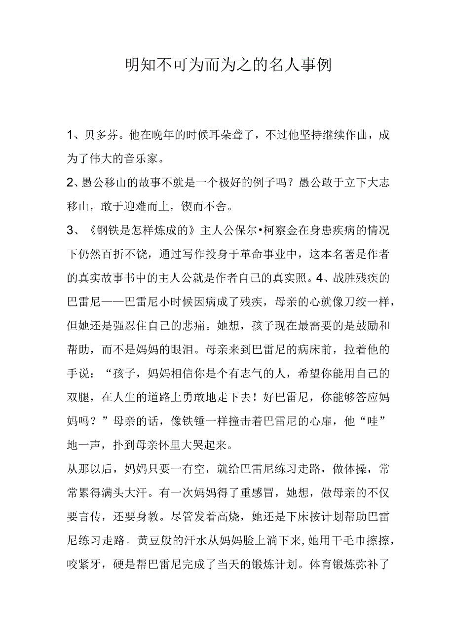 明知不可为而为之的名人事例.docx_第1页