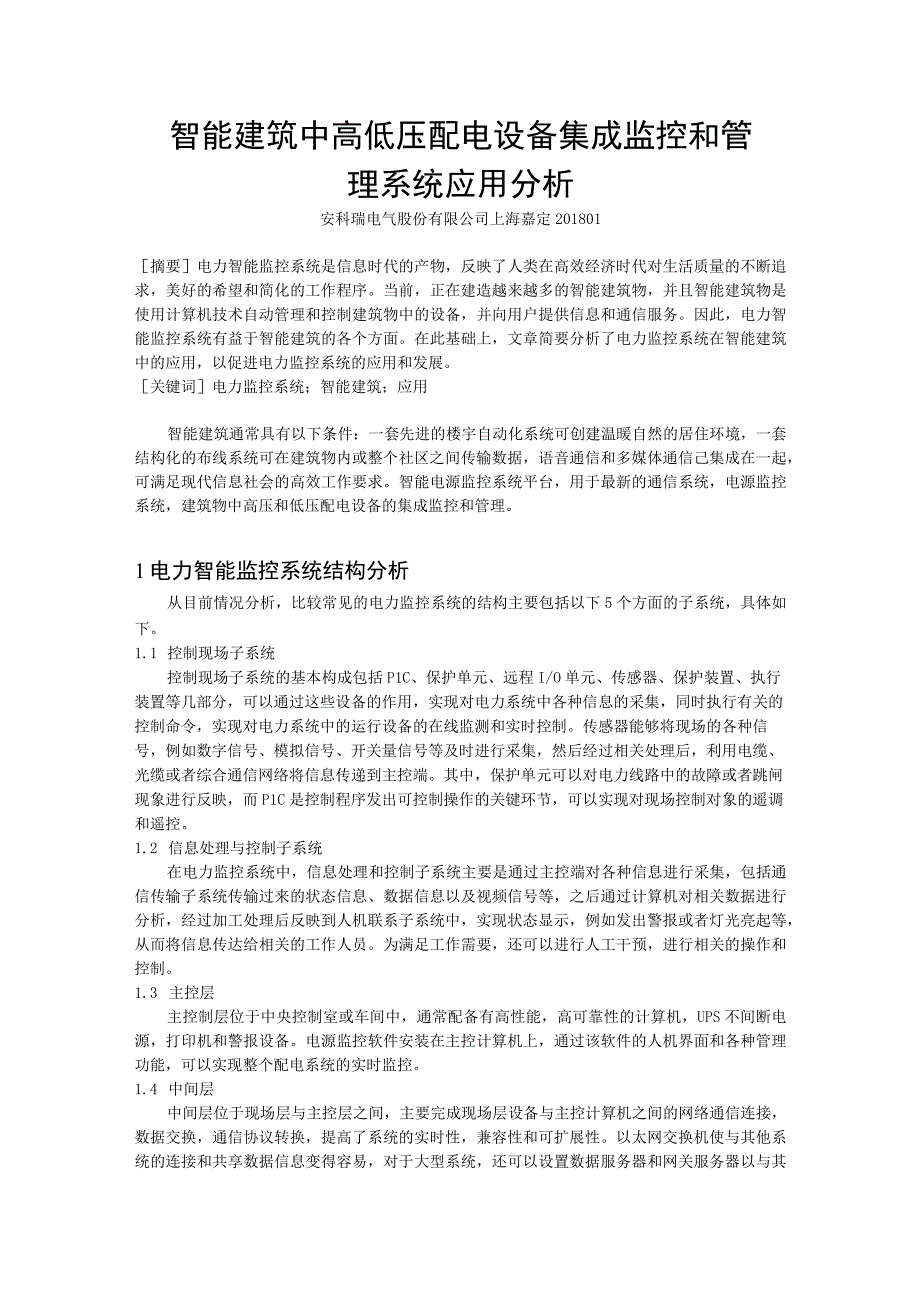 智能建筑中高低压配电设备集成监控和管理系统应用分析李亚俊.docx_第1页