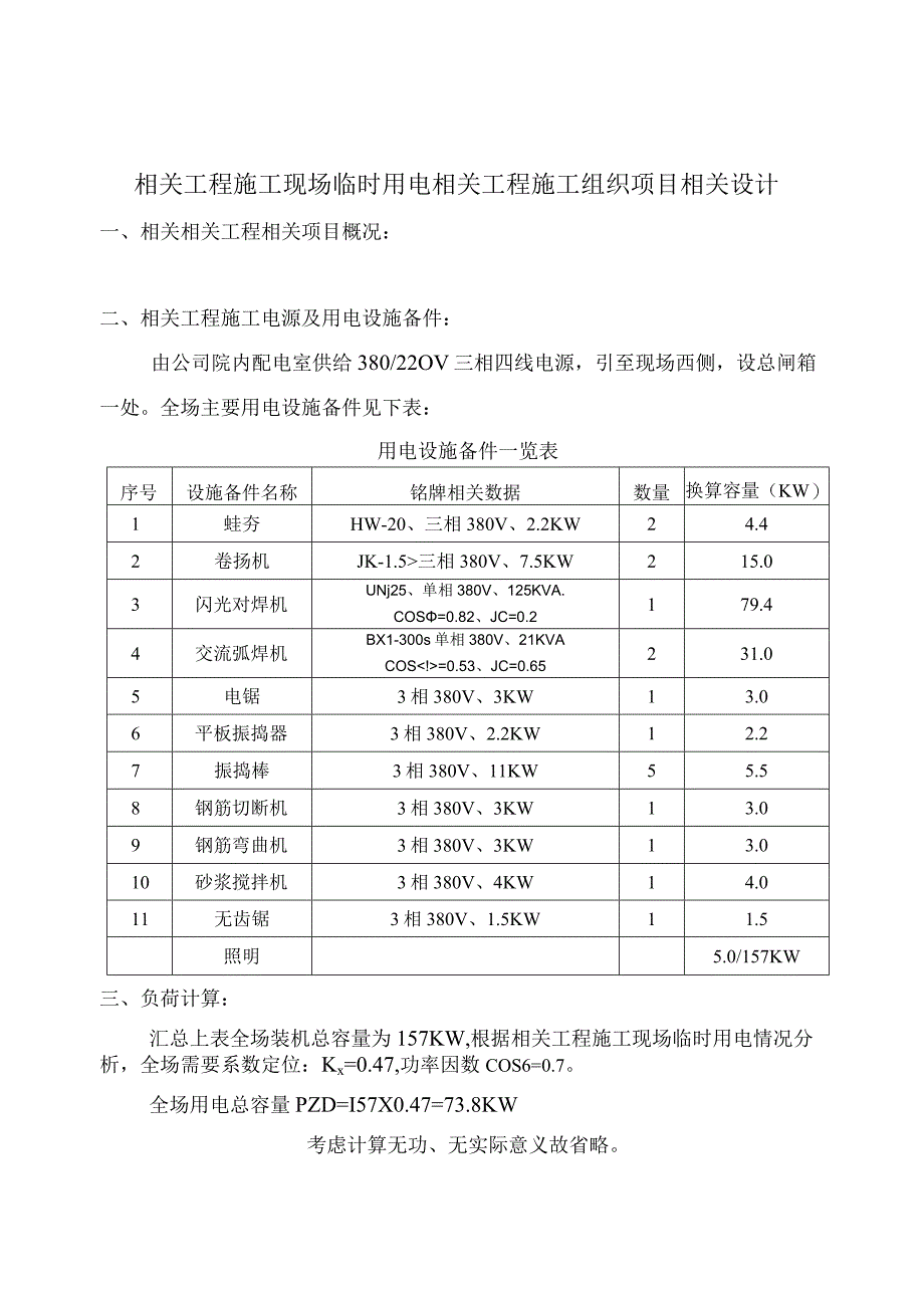 施工组织方案范本临时用电施工组织设计方案范本.docx_第1页