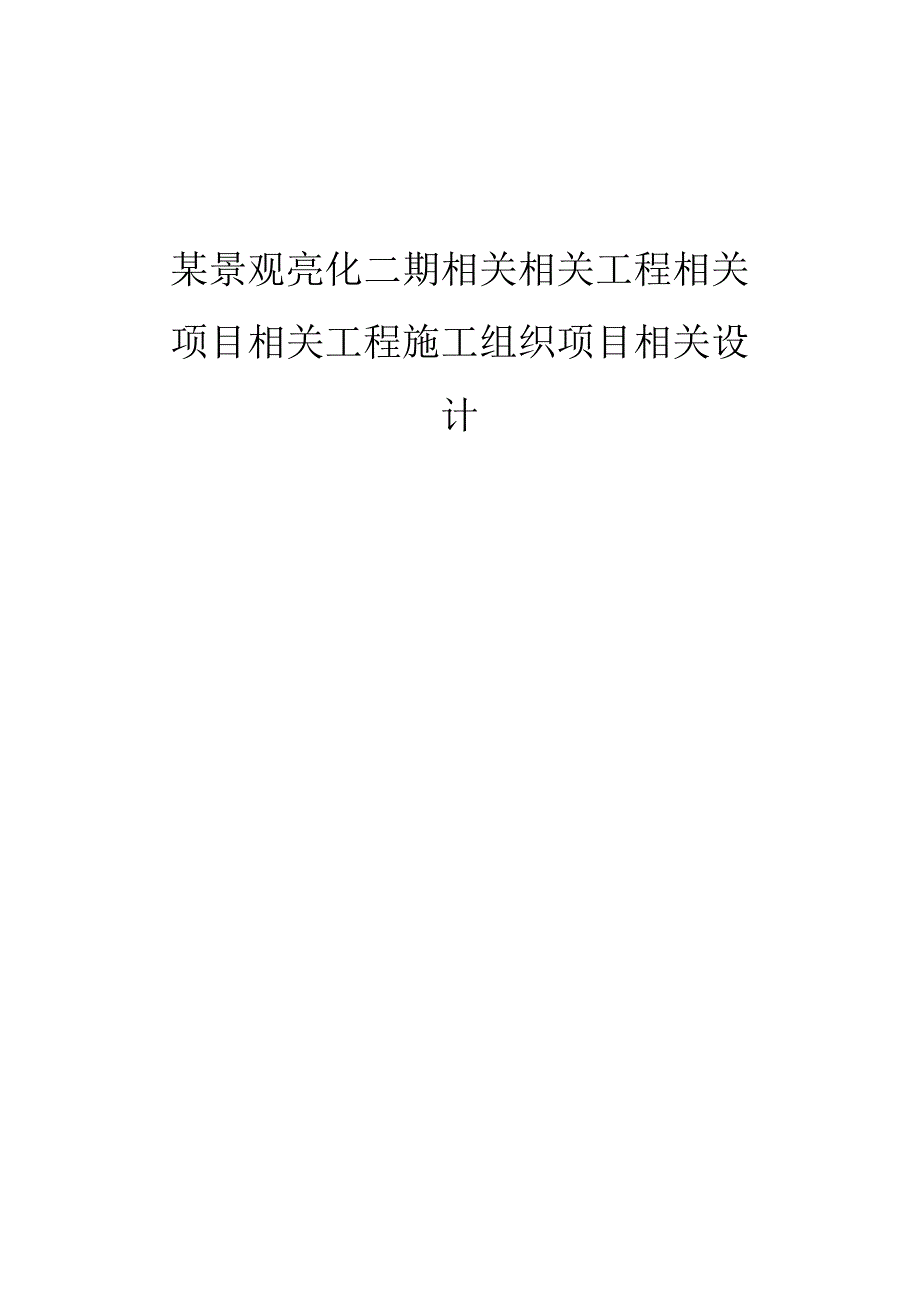 施工组织方案范本某景观亮化工程施工组织设计.docx_第1页