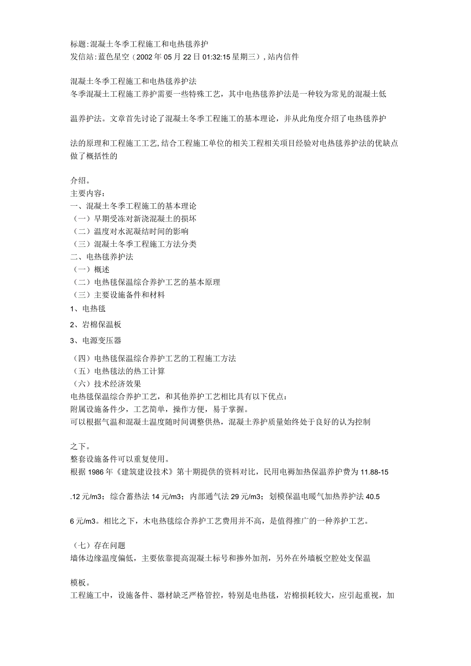 施工组织方案范本季施工和电热毯养护.docx_第1页