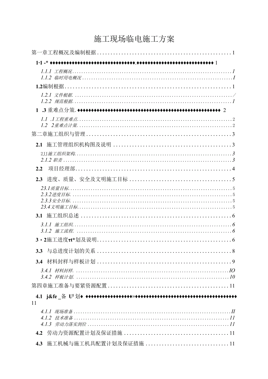 施工现场临电施工方案.docx_第1页