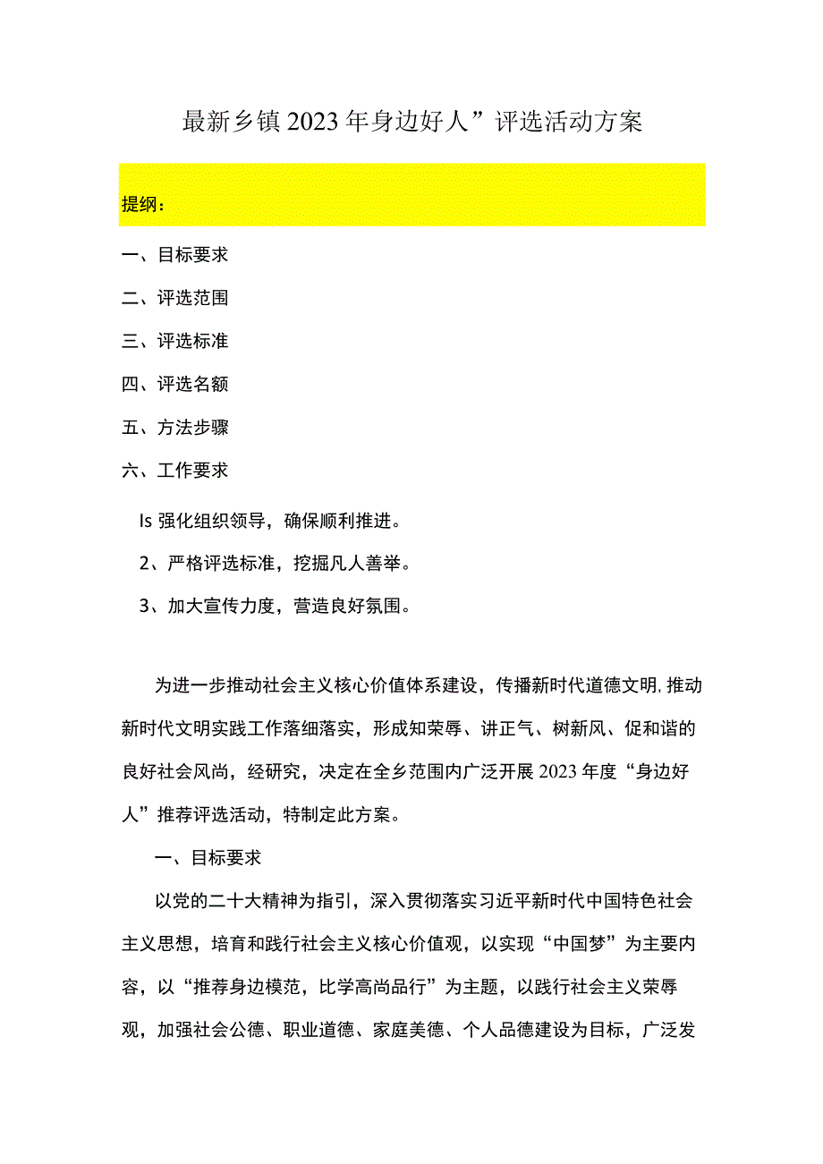 最新乡镇2023年身边好人评选活动方案.docx_第1页