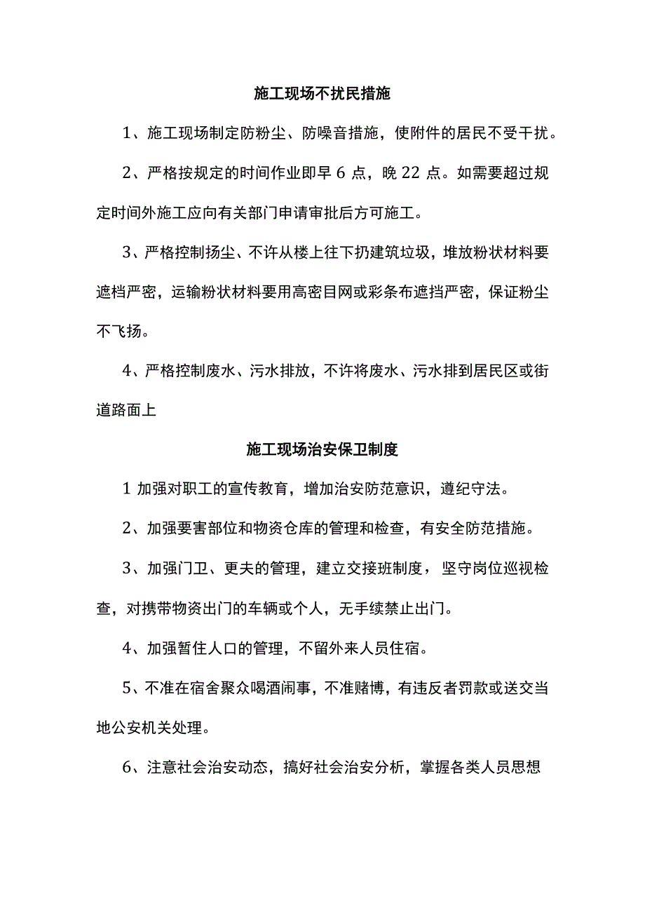 施工现场不扰民措施.docx_第1页